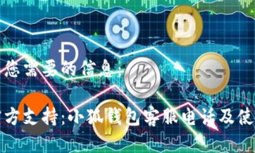 如下是您需要的信息：

掌握官方支持：小狐钱包客服电话及使用指南