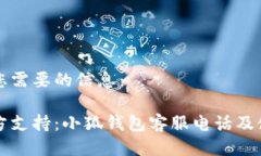 如下是您需要的信息：掌握官方支持：小狐钱包