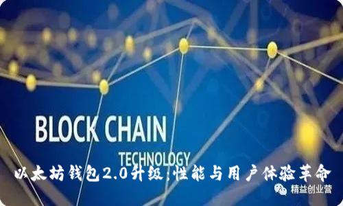 以太坊钱包2.0升级：性能与用户体验革命