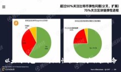 以太坊钱包2.0升级：性能与用户体验革命