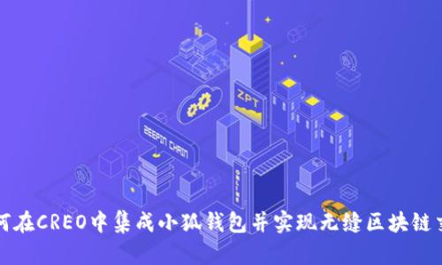 如何在CREO中集成小狐钱包并实现无缝区块链交互
