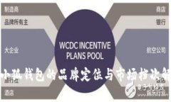 金小狐钱包的品牌定位与市场档次解析