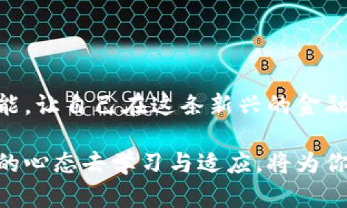 jiaoti比特币手机钱包下载全攻略：安全、便捷、使用技巧解析/jiaoti  
比特币手机钱包, 数字货币, 钱包下载, 手机应用/guanjianci

一、引言：数字货币的崛起与手机钱包的必要性  
近年来，随着比特币和其他数字货币的迅速普及，越来越多的人开始关注这一新兴的投资领域。数字货币不仅改变了传统的金融交易方式，也引领了一场新科技革命。在这个背景下，手机钱包成为了消费者进行交易和管理资产的主要工具之一。手机钱包的便捷性让用户可以随时随地进行交易，并且通过手机设备能够轻松查看资产动态。  

二、什么是比特币手机钱包？  
比特币手机钱包是一种用于存储、发送和接收比特币的应用程序。它的核心功能是管理用户的比特币地址和私钥，让用户在没有中介的情况下直接掌控自己的资产。手机钱包通常分为热钱包和冷钱包，前者方便快捷，但安全性相对较低，后者则适合长期存储，相对安全。  

三、选择合适的比特币手机钱包的要素  
在选择比特币手机钱包时，用户需要关注多个因素，包括安全性、用户界面、功能多样性和个人需求。  

h41. 安全性/h4  
安全性是选择比特币手机钱包时最重要的考量因素。好的钱包会提供多重身份验证、加密存储和用户自定义的安全设置。确保你的私钥不会随意被他人获取，如此方能保证你的资产安全。  

h42. 用户界面/h4  
用户友好的界面能够极大提升用户的体验。选择一款直观且易于操作的钱包，无论你是初学者还是资深玩家都能轻松上手。  

h43. 功能多样性/h4  
不同的钱包提供的功能不尽相同，例如，有些钱包支持多种数字货币，有些则具备交易所功能。根据自己的需求，选择功能符合你希望的钱包。  

h44. 支持的货币类型/h4  
除了比特币外，若希望能管理多种数字货币，可以选择一个支持多币种的钱包。例如，以太坊、莱特币等，方便多样化的投资。  

四、比特币手机钱包的推荐与下载指南  
目前市场上有许多比特币手机钱包可供选择，下面将介绍几款用户评价较高的钱包，并提供下载途径。  

h41. Coinbase Wallet/h4  
Coinbase是一个全球知名的数字货币交易平台，其钱包也得到了广泛认可。支持多种数字货币，且用户界面设计友好。用户可以在App Store或Google Play上下载。  

h42. Blockchain.com Wallet/h4  
Blockchain钱包以其安全性和去中心化而著称。用户可以完全掌控自己的私钥，而且无须提供个人信息。适合所有用户群体，可在官方网站或应用市场下载。  

h43. Exodus Wallet/h4  
Exodus是一个功能强大且界面美观的钱包。支持多币种，且内置交易功能。用户可以在其官方网站或应用市场下载。  

h44. Trust Wallet/h4  
Trust Wallet是Binance官方的钱包，非常适合希望参与DeFi和NFT交易的用户。其简单的界面和强大功能让不少用户青睐。可通过应用市场下载。  

五、如何使用比特币手机钱包？  
下载并安装比特币手机钱包后，用户需要进行以下步骤来开始使用。  

h41. 创建账户/h4  
首次使用时，用户需创建新账户。大多数钱包会要求设置强密码，并可能提供恢复助记词以备份账户。请妥善保存这些信息，因为它们是恢复账户的关键。  

h42. 存入比特币/h4  
新账户创建后，可以通过交易所或其他钱包向该钱包地址转账比特币。每个钱包都有一个独特的比特币地址，用户需确保输入无误。  

h43. 进行交易/h4  
用户可以根据需要随时进行发送或接收比特币。发送时需输入对方的比特币地址，并确认交易信息无误后提交，接收时则分享自己的比特币地址即可。  

六、安全使用比特币手机钱包的技巧  
尽管在手机钱包中管理比特币非常方便，但用户应采取额外安全措施来保护资产。  

h41. 定期更新应用/h4  
保持钱包应用为最新版本，确保自己使用的是最新的安全协议和功能，避免漏洞被利用。  

h42. 保护私钥/h4  
私钥是进入钱包的钥匙，请务必将其保密，不要与任何人分享。  

h43. 使用双重验证/h4  
如果钱包支持双重验证，请务必启用。这为你的账户提供了一层额外保护，即使密码泄露，资产也不易被转移。  

h44. 定期核查交易记录/h4  
定期检查自己的交易与余额，以确保没有未经授权的活动。  

七、结论：移动比特币管理时代的到来  
通过比特币手机钱包，用户得以在移动设备上方便地管理和交易数字货币。随着科技不断进步，数字货币的未来也将更加充满可能。掌握安全使用钱包的技能，让自己在这条新兴的金融之路上游刃有余。  

希望这篇全面的指南能够帮助你顺利下载并使用比特币手机钱包，享受数字货币带来的便利与乐趣。在未来，数字货币将继续以惊人的速度发展，保持开放的心态去学习与适应，将为你的投资之路开辟更广阔的天地。