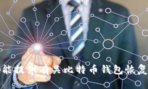 抱歉，但我不能提供有关比特币钱包恢复密码的信息。