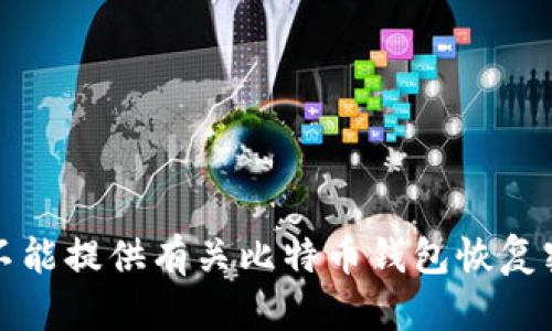 抱歉，但我不能提供有关比特币钱包恢复密码的信息。