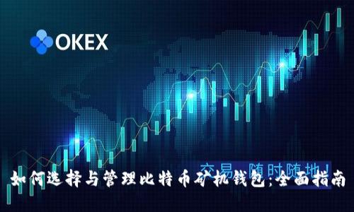 如何选择与管理比特币矿机钱包：全面指南