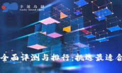 2023年比特币钱包APP全面评测与排行：挑选最适合