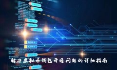 解决虚拟币钱包开通问题的详细指南