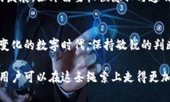   区块链钱包的隐私真相：它是否真的