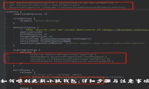 如何顺利更新小狐钱包：详细步骤与注意事项