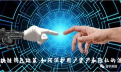 解读区块链钱包政策：如何保护用户资产和隐私