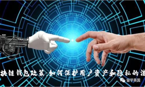 解读区块链钱包政策：如何保护用户资产和隐私的法律框架