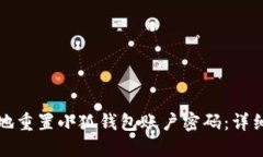 如何安全地重置小狐钱包账户密码：详细操作指