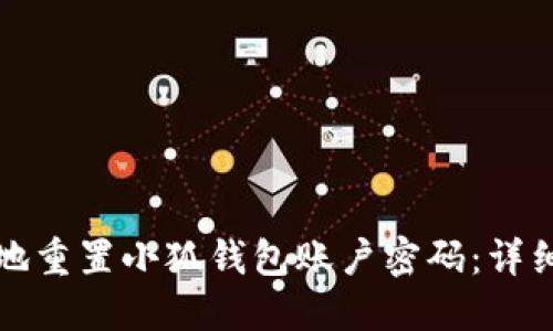 如何安全地重置小狐钱包账户密码：详细操作指南