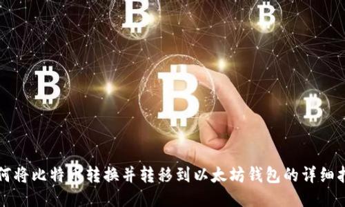 如何将比特币转换并转移到以太坊钱包的详细指南
