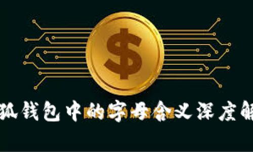 小狐钱包中的字母含义深度解析