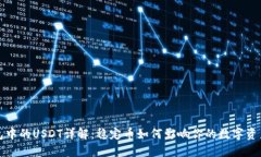 TP钱包中的USDT详解：稳定币如何影响你的数字资