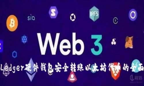 使用Ledger硬件钱包安全转账以太坊代币的全面指南