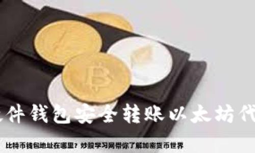 使用Ledger硬件钱包安全转账以太坊代币的全面指南