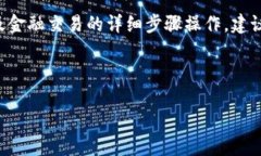 由于本平台无法提供具体的区块链技术指导或涉