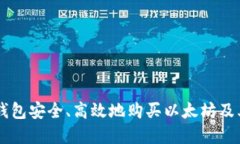 如何通过TP钱包安全、高效地购买以太坊及其他数