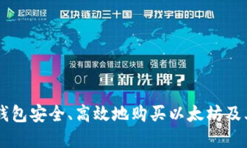 如何通过TP钱包安全、高效地购买以太坊及其他数字货币