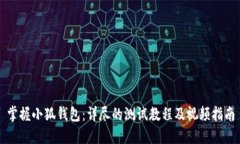 掌握小狐钱包：详尽的测试教程及视频