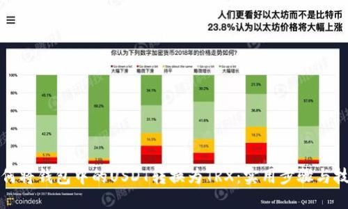 如何将钱包中的USDT转换为TRX：实用步骤与技巧