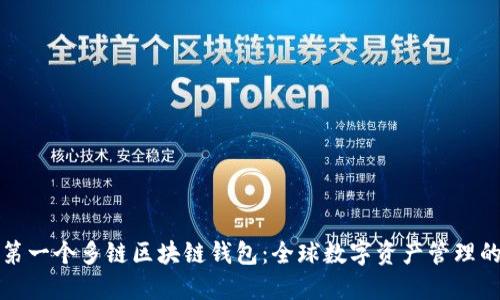 探索第一个多链区块链钱包：全球数字资产管理的未来