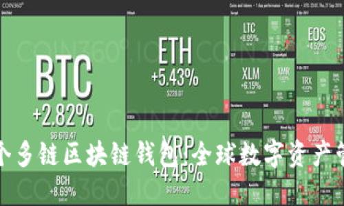 探索第一个多链区块链钱包：全球数字资产管理的未来