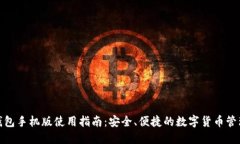 小狐钱包手机版使用指南：安全、便捷的数字货