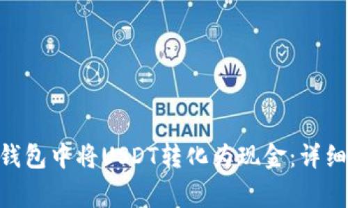 如何在imToken钱包中将USDT转化为现金：详细步骤与注意事项