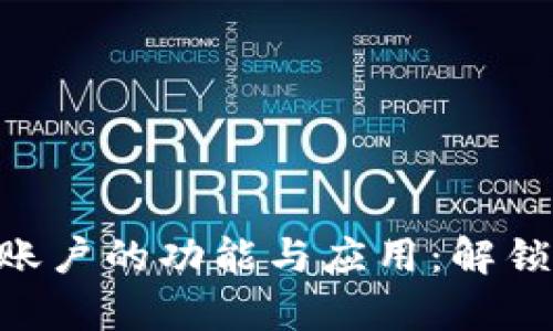 逐步解析MetaMask子账户的功能与应用：解锁更高效的数字资产管理