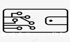 datascript如何识别和使用高仿USDT钱包的转账功能？