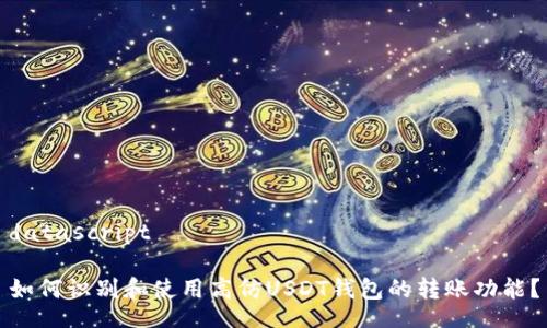 datascript

如何识别和使用高仿USDT钱包的转账功能？