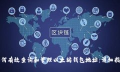 如何有效查询和管理以太坊钱包地址：详细指南