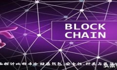 全面探讨比特币冷储存钱包：安全性、
