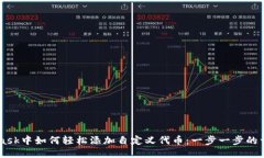 Metamask中如何轻松添加自定义代币：一步一步的详