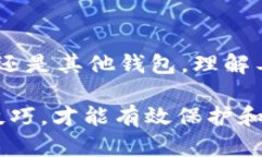   MetaMask：数字资产管理的首选钱包还是风险陷阱