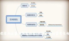 全球最受欢迎的区块链钱包推荐：从安全性到实
