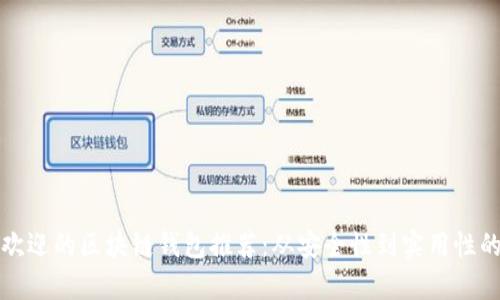 全球最受欢迎的区块链钱包推荐：从安全性到实用性的全面解析