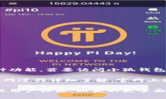 小狐钱包是一款广受欢迎的数字钱包应用，用户