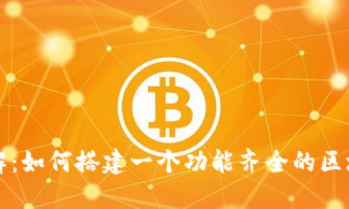 步骤详解：如何搭建一个功能齐全的区块链钱包