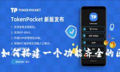 步骤详解：如何搭建一个功能齐全的区块链钱包