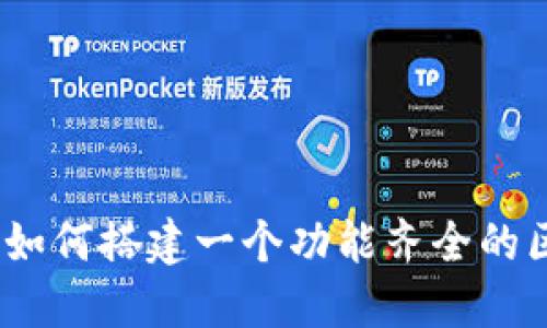 步骤详解：如何搭建一个功能齐全的区块链钱包