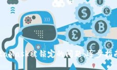 如何解决MetaMask被锁定的问题：逐步指南与预防措