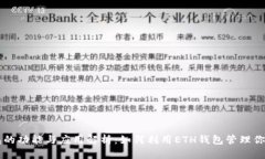 以太坊钱包的功能与应用解析：如何利用ETH钱包