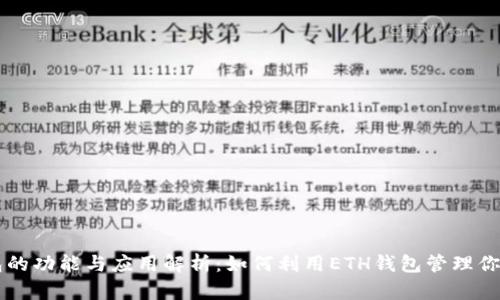 以太坊钱包的功能与应用解析：如何利用ETH钱包管理你的数字资产