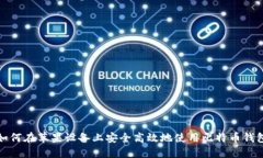 如何在苹果设备上安全高效地使用比特