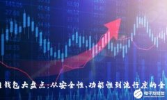 区块链钱包大盘点：从安全性、功能性到流行度